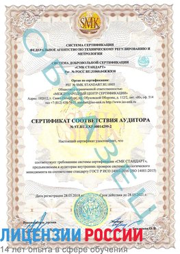 Образец сертификата соответствия аудитора Образец сертификата соответствия аудитора №ST.RU.EXP.00014299-2 Красноперекопск Сертификат ISO 14001